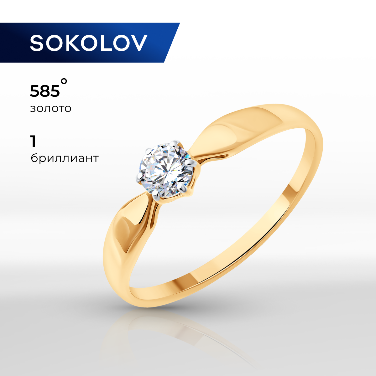 

Кольцо из золота р. 17,5 SOKOLOV 1012634-5, бриллиант искусственный, 1012634-5