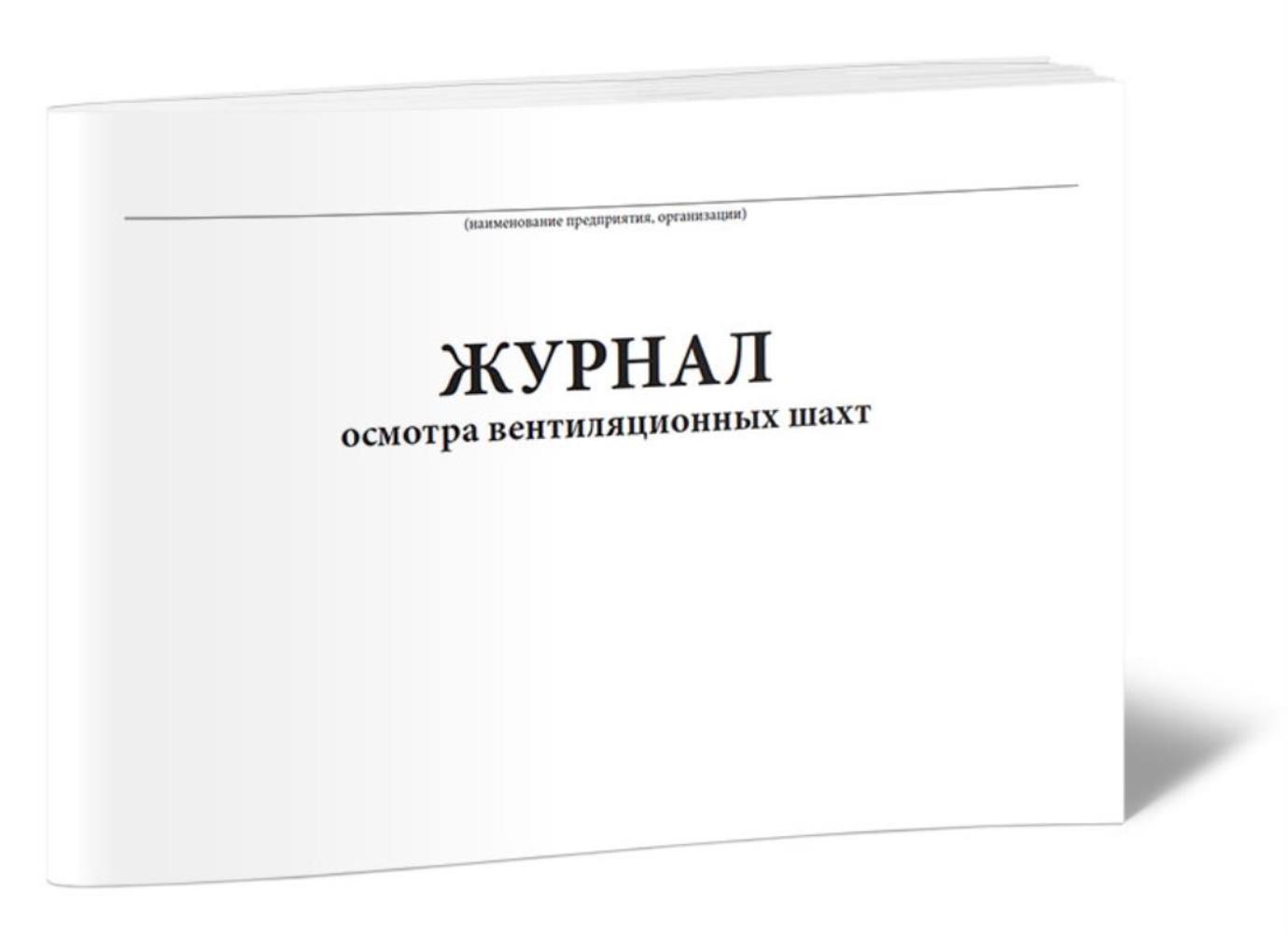 

Журнал осмотра вентиляционных шахт, ЦентрМаг 01024220