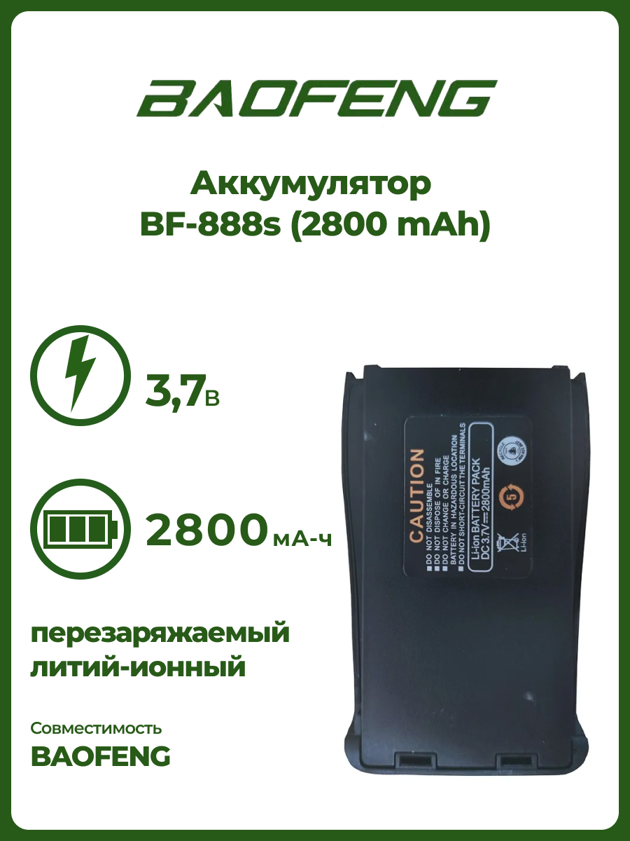 Аккумулятор Baofeng для BF-888s 2800 mAh