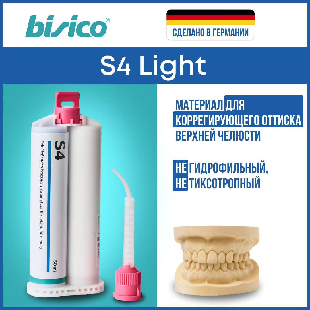 Коррегирующий слепочный материал BISICO S4 Light 3х50 мл