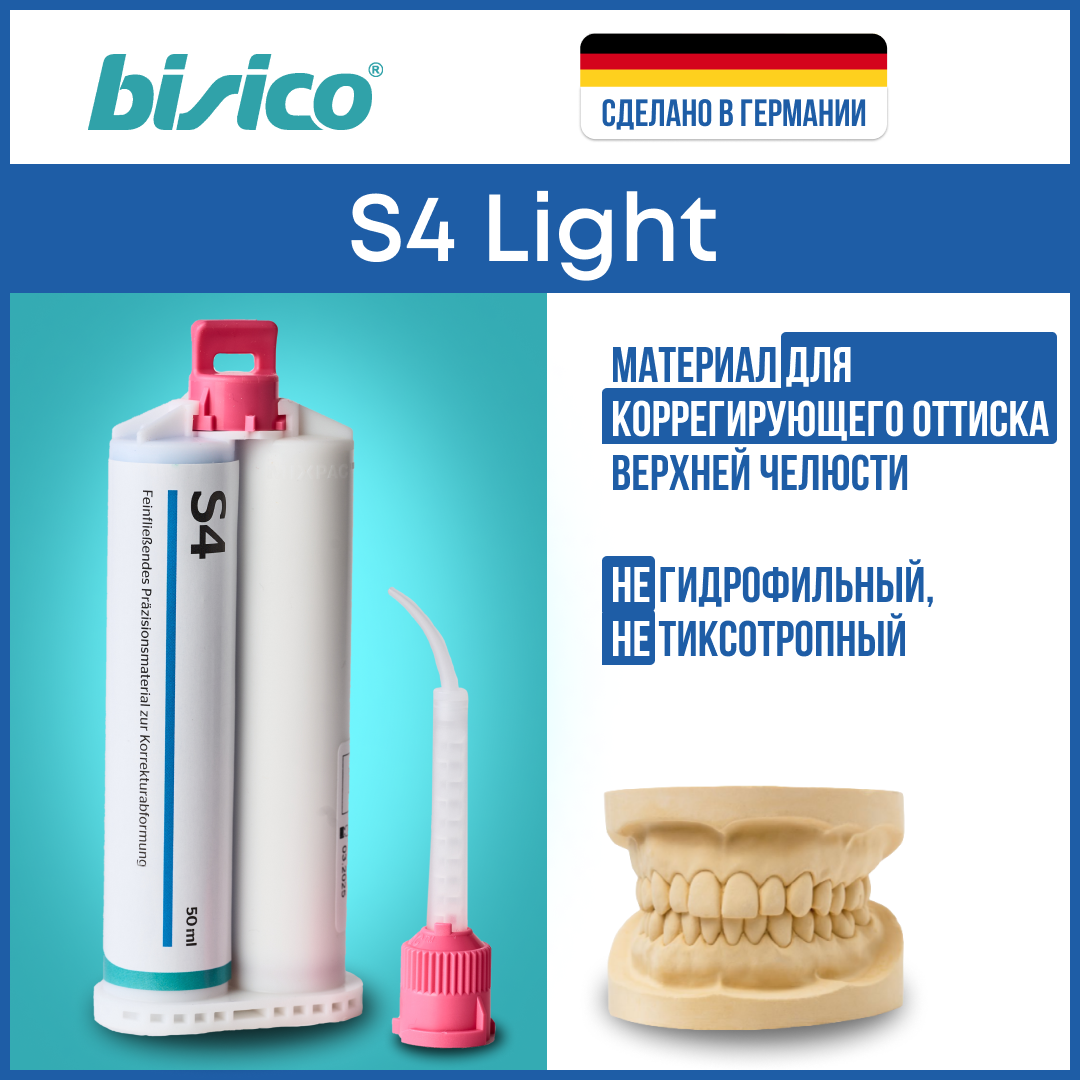 Коррегирующий слепочный материал BISICO S4 Light 3х50 мл 12470₽