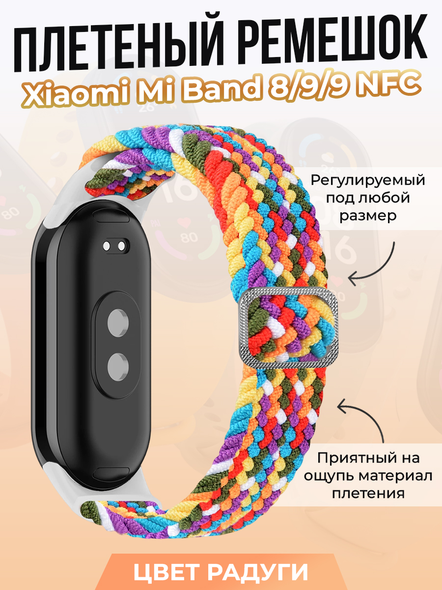 

Плетеный ремешок для Xiaomi Mi Band 8/ 9/ 9 NFC, цвет радуги, Разноцветный, Плетеный ремешок для Xiaomi Mi Band 8