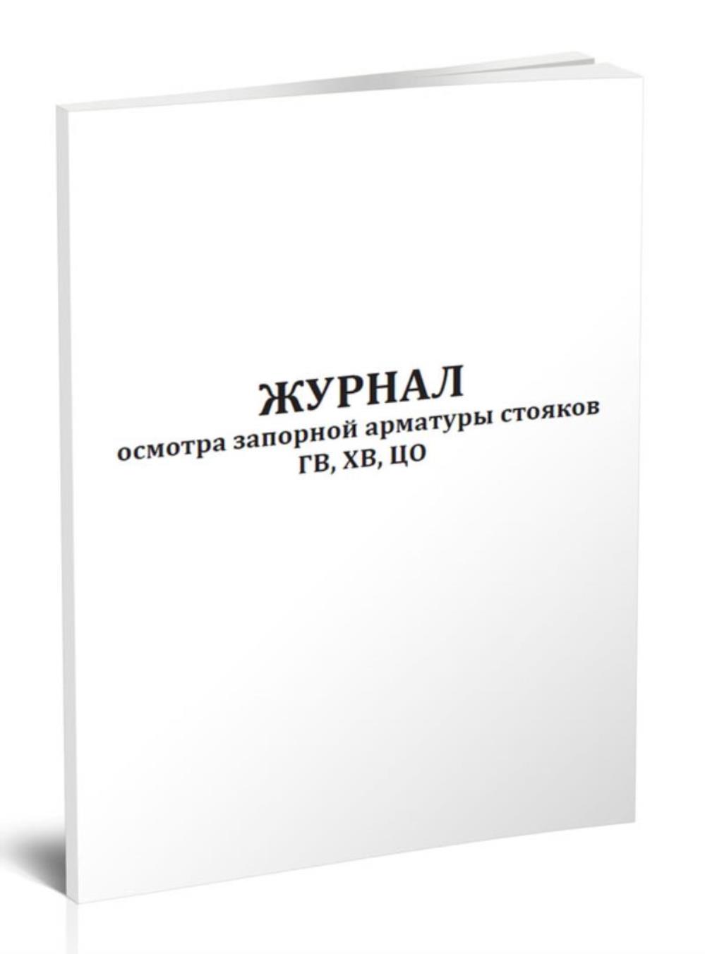 

Журнал осмотра запорной арматуры стояков ГВ, ХВ, ЦО, ЦентрМаг 01024219