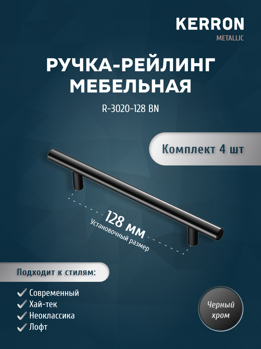 

Комплект из 4 шт ручка-рейлинг KERRON 12 мм 128 мм черный хром R-3020-128 BN, R-3020
