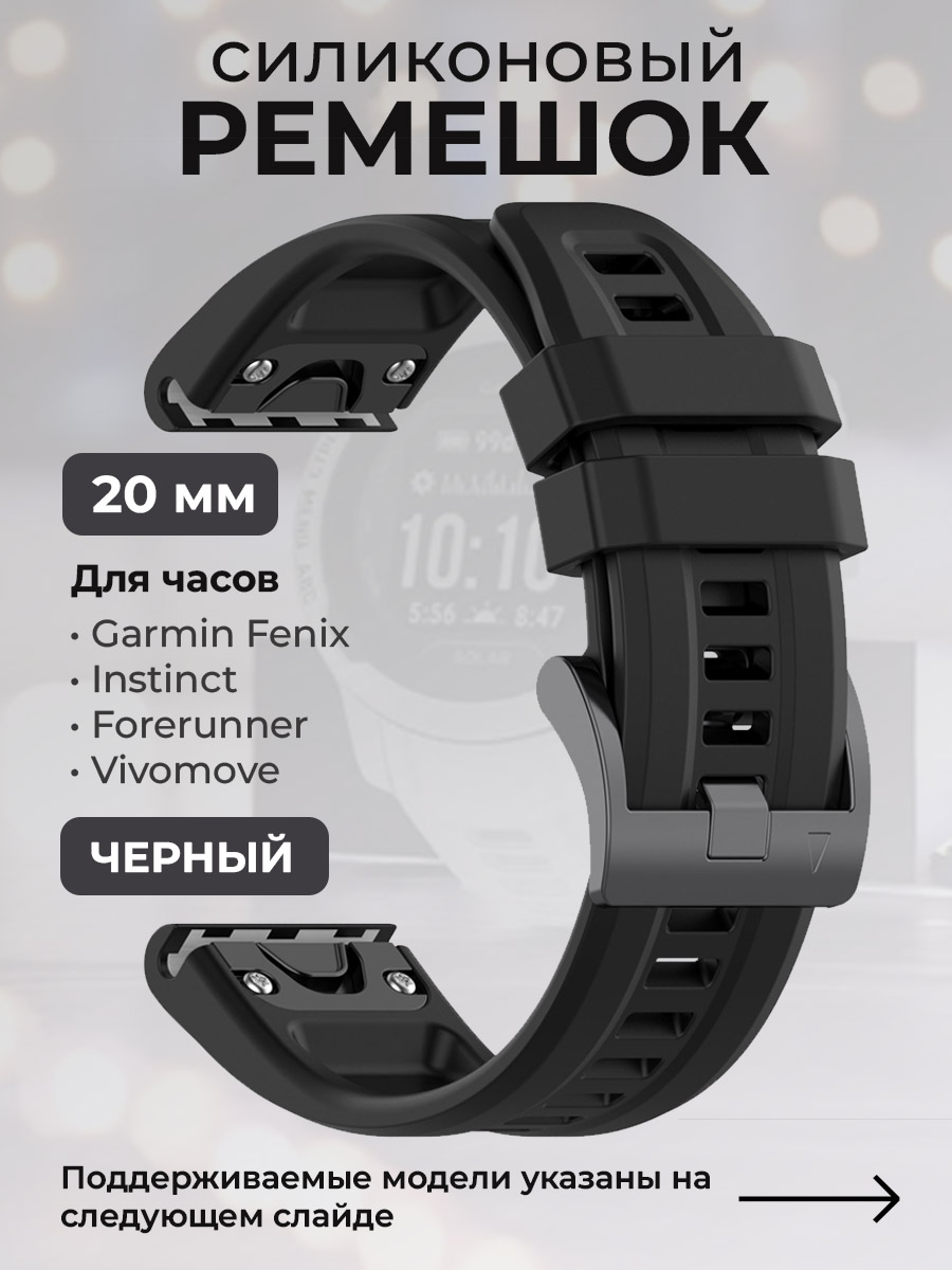 Силиконовый ремешок для Garmin Fenix/Instinct/Forerunner/Vivomove, 20 мм, черный