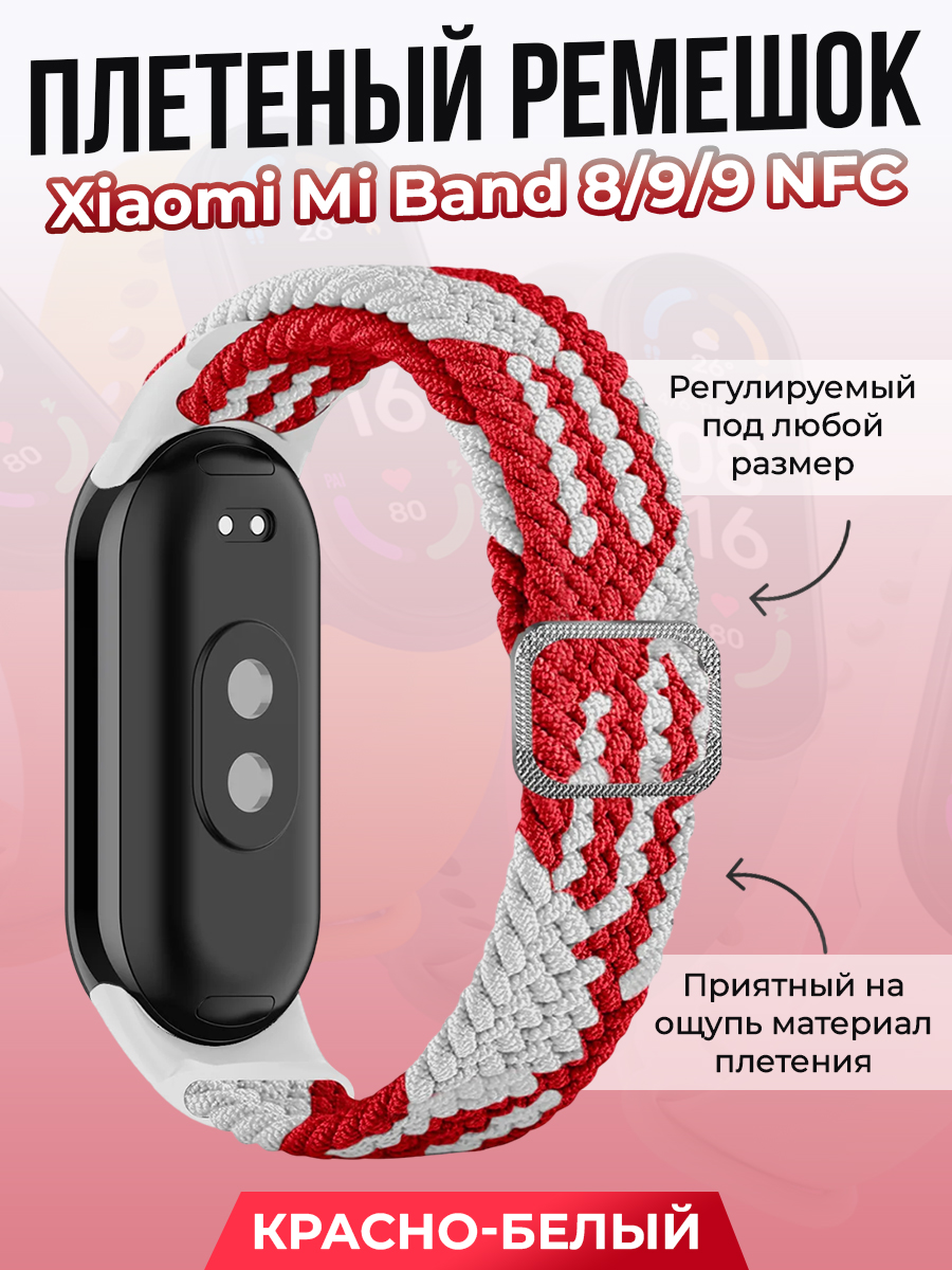 

Плетеный ремешок для Xiaomi Mi Band 8/ 9/ 9 NFC, красно-белый, Белый;красный, Плетеный ремешок для Xiaomi Mi Band 8