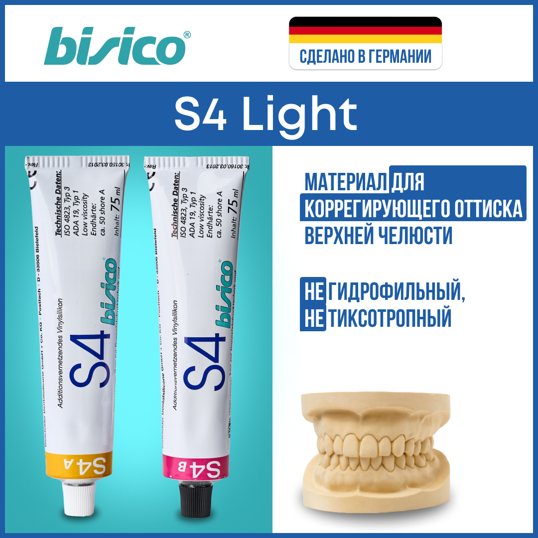 Коррегирующий слепочный материал BISICO S4 Light 2х75,5 мл