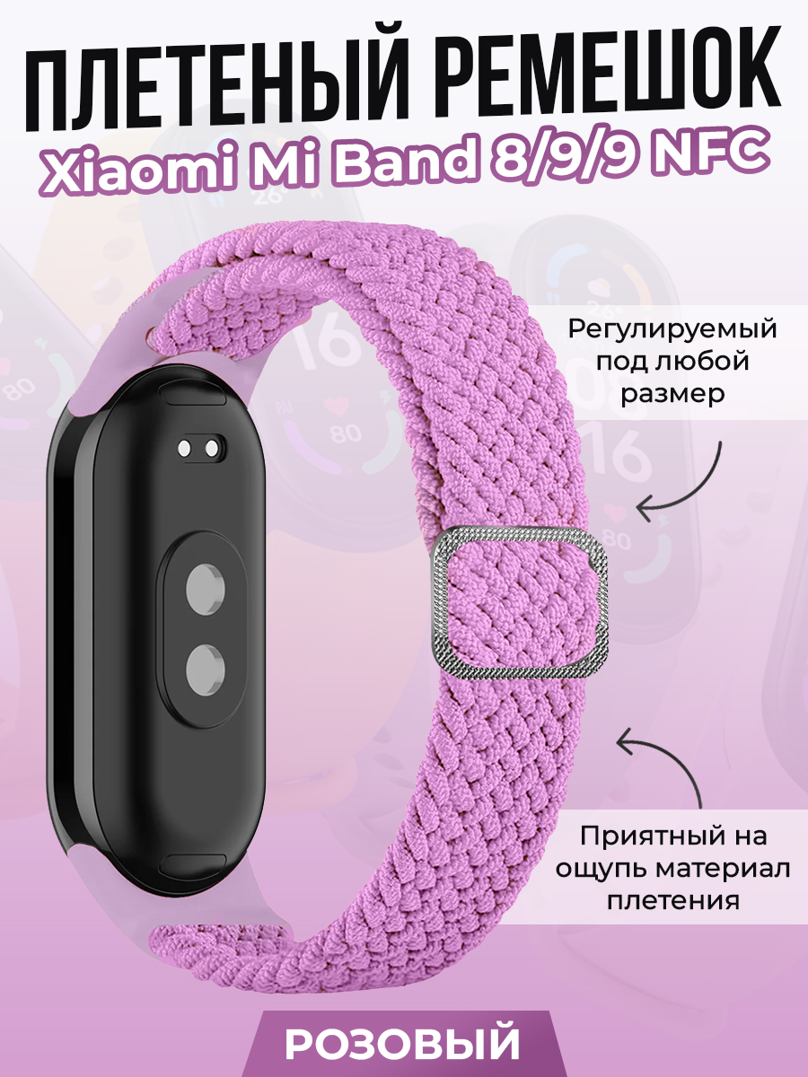 

Плетеный ремешок для Xiaomi Mi Band 8/ 9/ 9 NFC, розовый, Плетеный ремешок для Xiaomi Mi Band 8