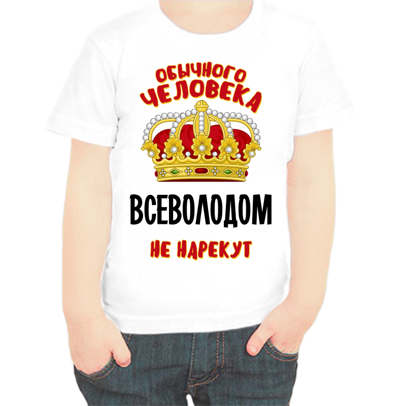 

Футболка мальчику белая 34 р-р обычного человека всеволодом не нарекут, Белый, fdm_obychnogo_cheloveka_vsevolodom_ne_narekut