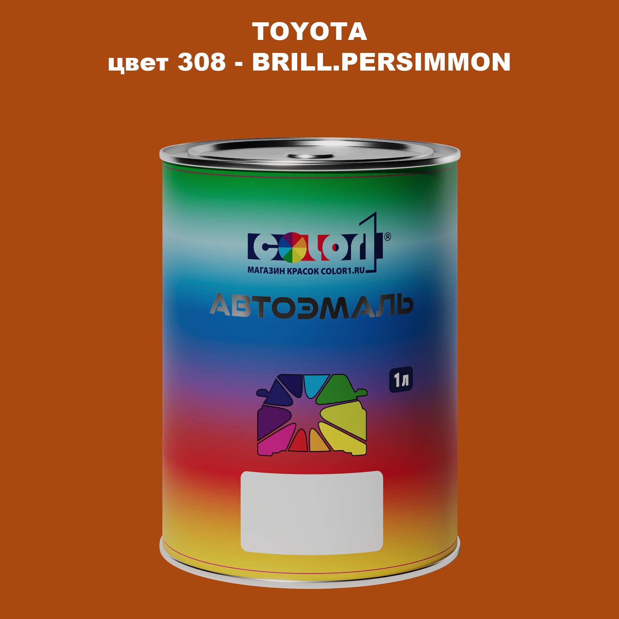 

Автомобильная краска COLOR1 для TOYOTA, цвет 308 - BRILL.PERSIMMON, Прозрачный