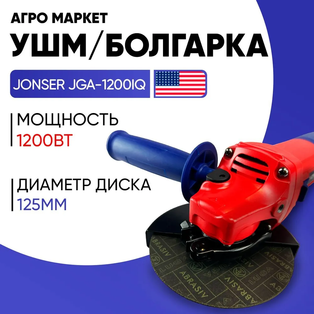 Сетевая угловая шлифовальная машина Jonser JGA-1200IQ 125мм круг 1200Вт 11000обмин 529000₽
