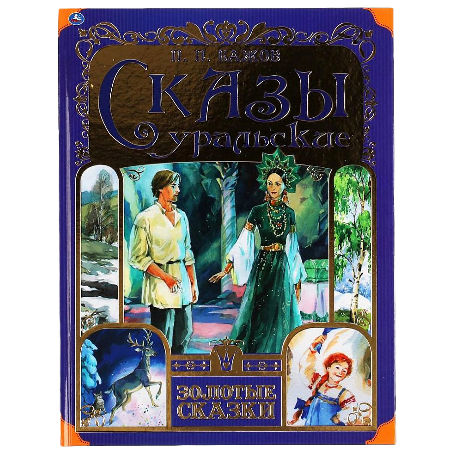 фото Книга сказы уральские. золотые сказки. бажов п. умка