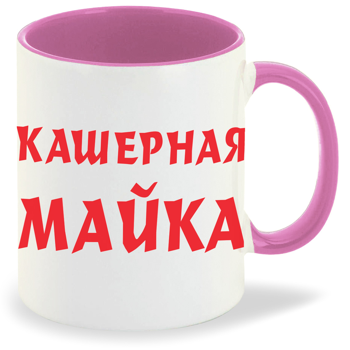

Кружка CoolPodarok Кашерная майка, Кашерная майка