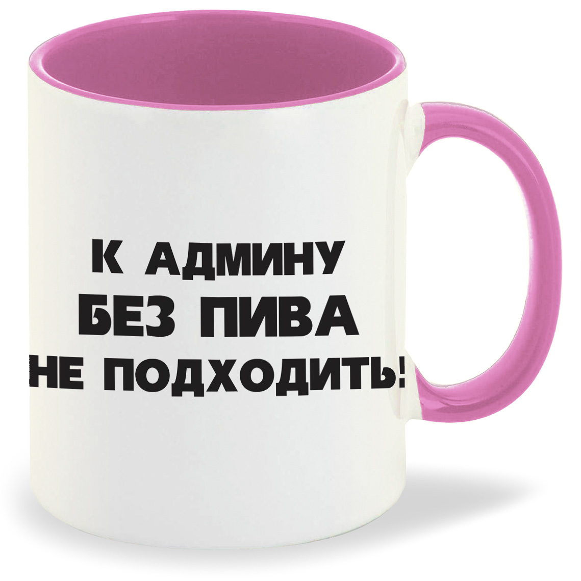 

Кружка CoolPodarok К админу без пива, К админу без пива