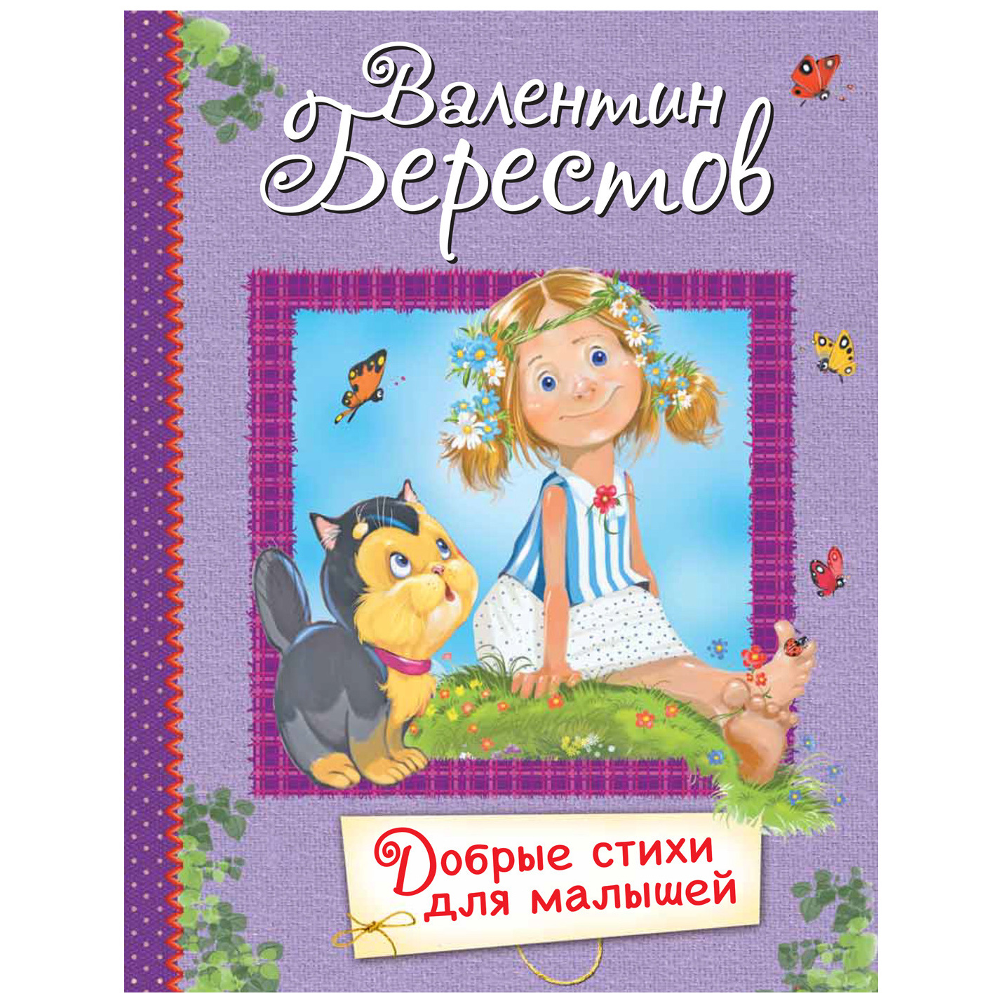 фото Книга добрые стихи для маленьких. стихи для малышей. берестов в.д. вакоша