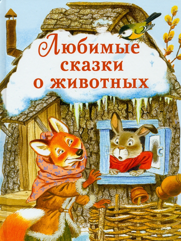 

Любимые сказки о животных