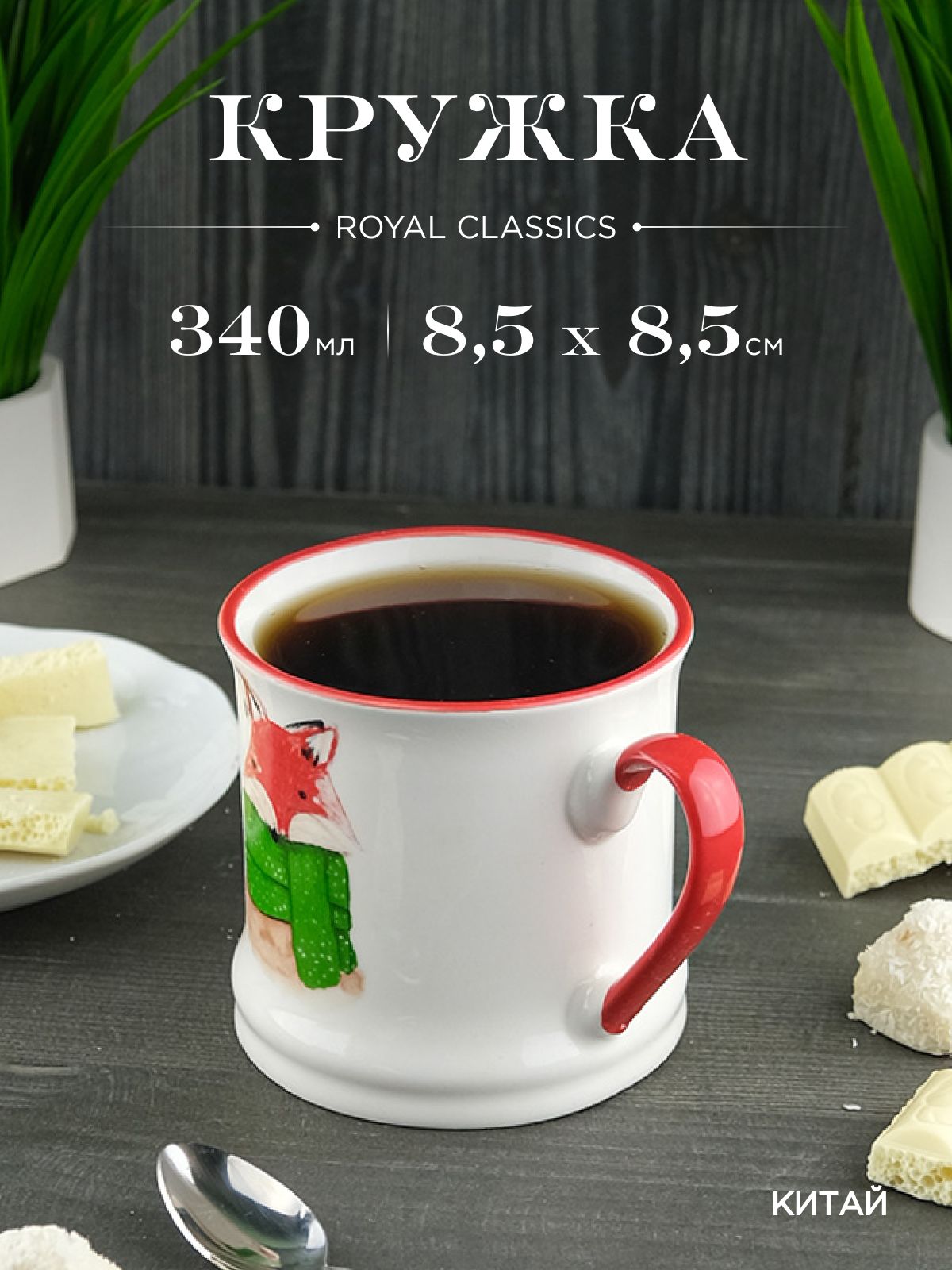

Кружка керамическая Royal 340 мл, 634980002