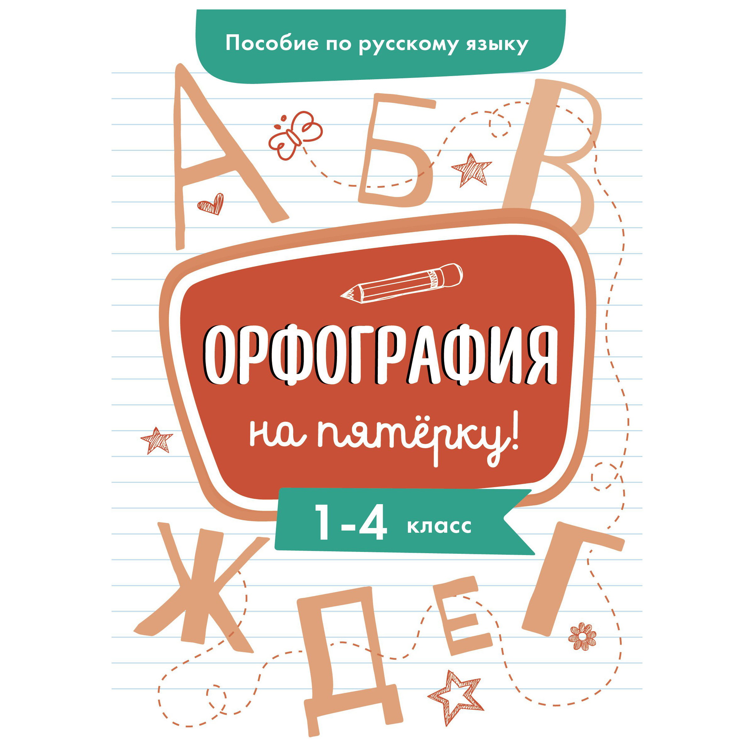 фото Книга пособие по русскому языку. орфография на пятерку. 1-4 классы. гуркова и.в. стрекоза