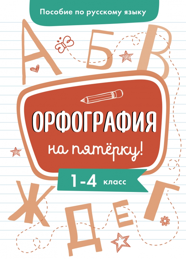 Пособие по русскому языку. Орфография на пятерку. 1-4 классы. Гуркова И.В.