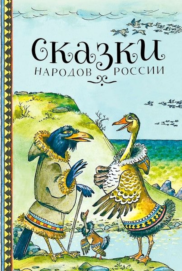

Сказки народов России