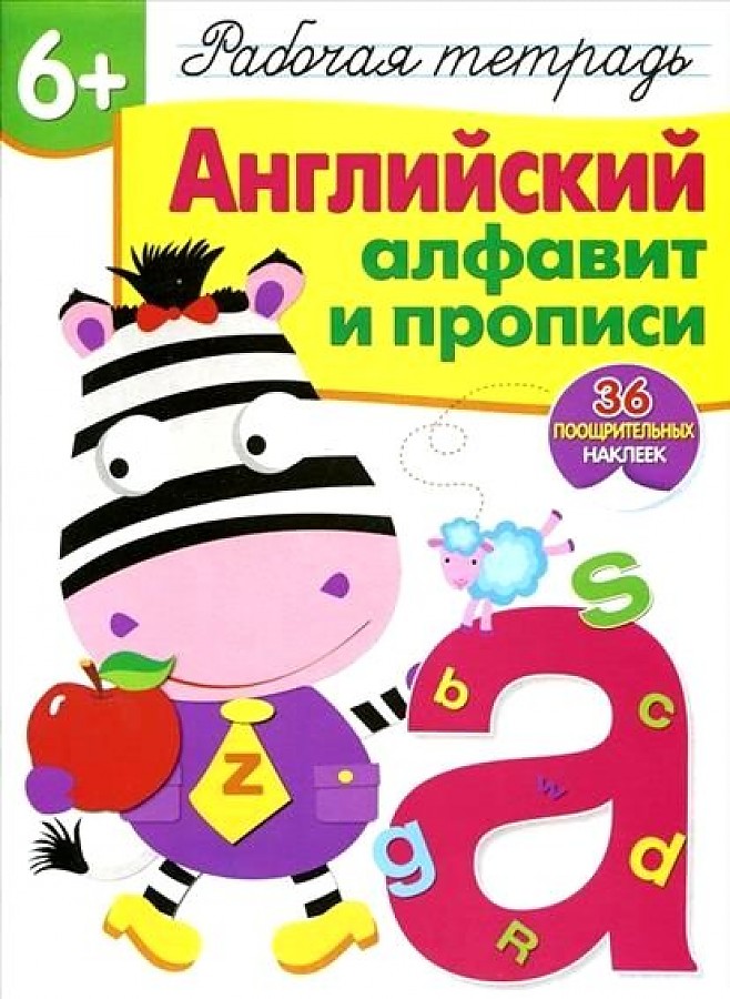 

Рабочая тетрадь Стрекоза Английский Алфавит и прописи 32 листа А4 скрепка комбинированная