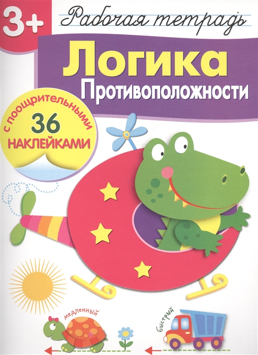 Рабочая тетрадь Стрекоза Логика Противоположности 32 листа А4 скрепка комбинированная