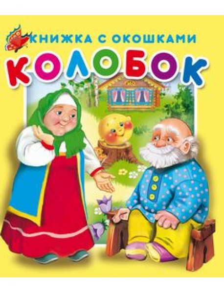 фото Книга колобок родная страна