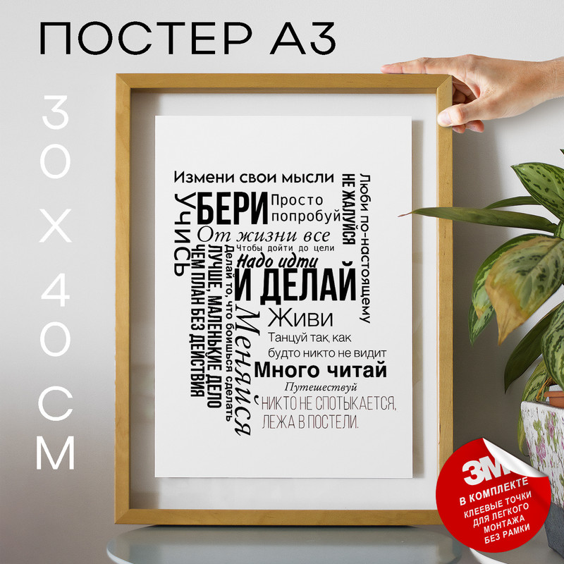 

Постер с надписью Бери и делай А3 TP2102 30х40, рамка А3, TP2102