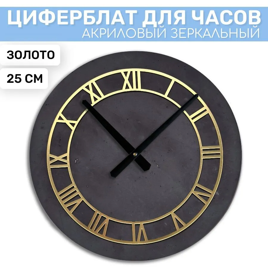 

Зеркальный циферблат EPOXYMASTER Золото 2, 25см, Золотистый, ZS03