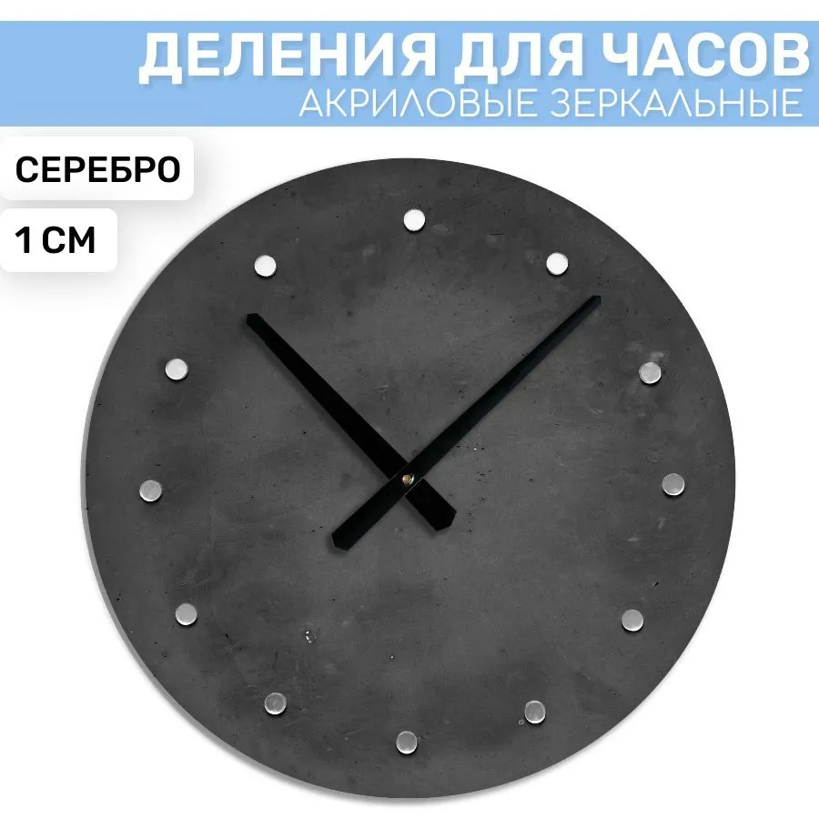 

Зеркальные риски EPOXYMASTER Серебро, d1см, Серебристый, Аксессуары для часов