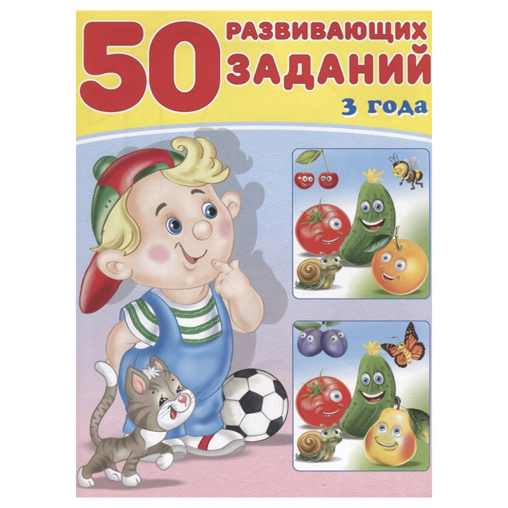 

50 развивающих заданий. 3 года Зверькова Ю.