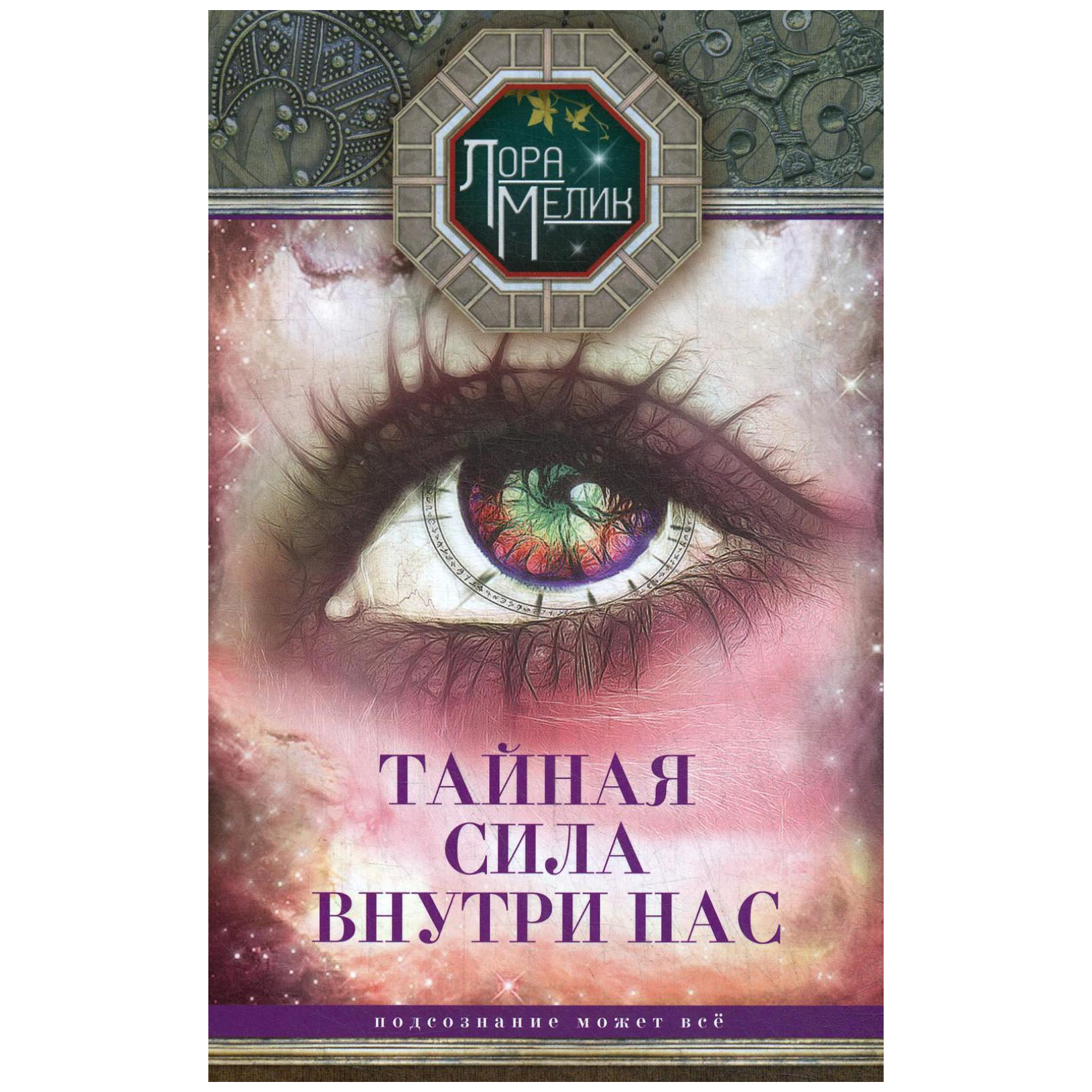 фото Книга тайная сила внутри нас мелик л. н. центрполиграф