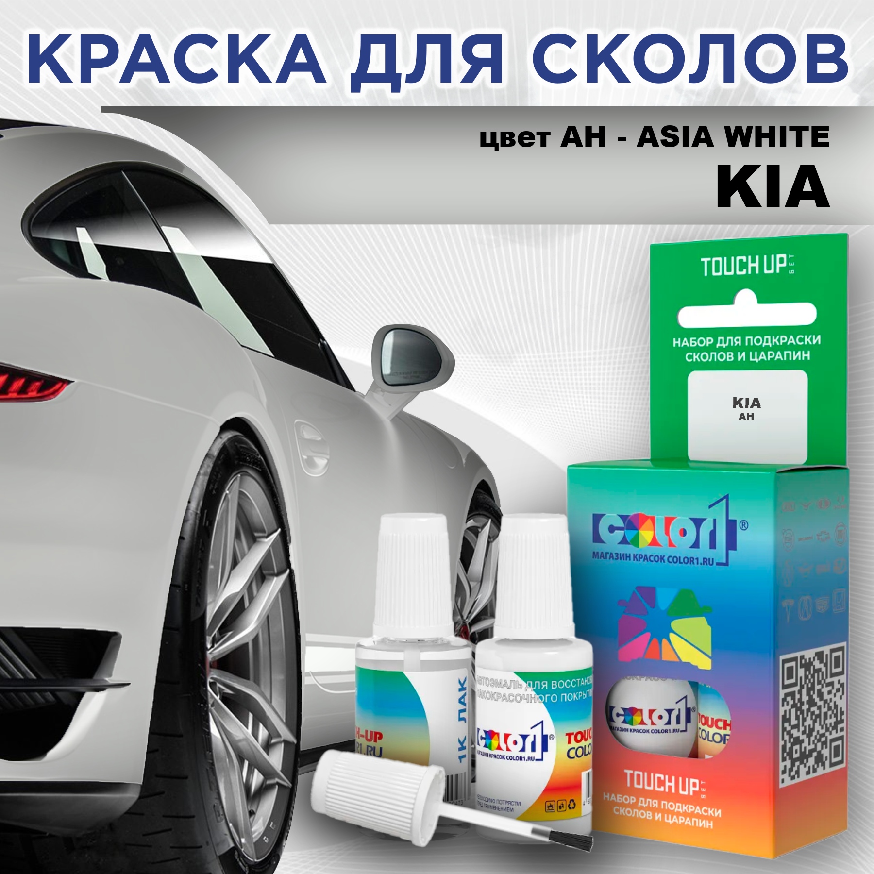 

Краска для сколов во флаконе с кисточкой COLOR1 для KIA, цвет AH - ASIA WHITE, Прозрачный