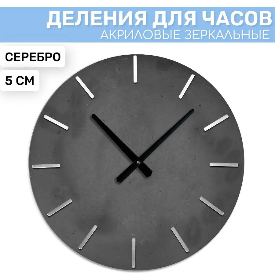 

Зеркальные риски EPOXYMASTER Серебро, 5см, Серебристый, Аксессуары для часов