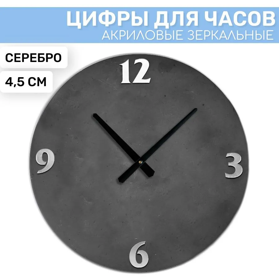 

Зеркальные арабские цифры EPOXYMASTER 3/6/9/12 Серебро 2, 4,5см, Серебристый, SA63