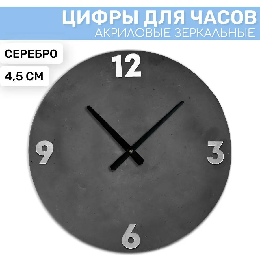 

Зеркальные арабские цифры EPOXYMASTER 3/6/9/12 Серебро 1, 4,5см, Серебристый, SA62