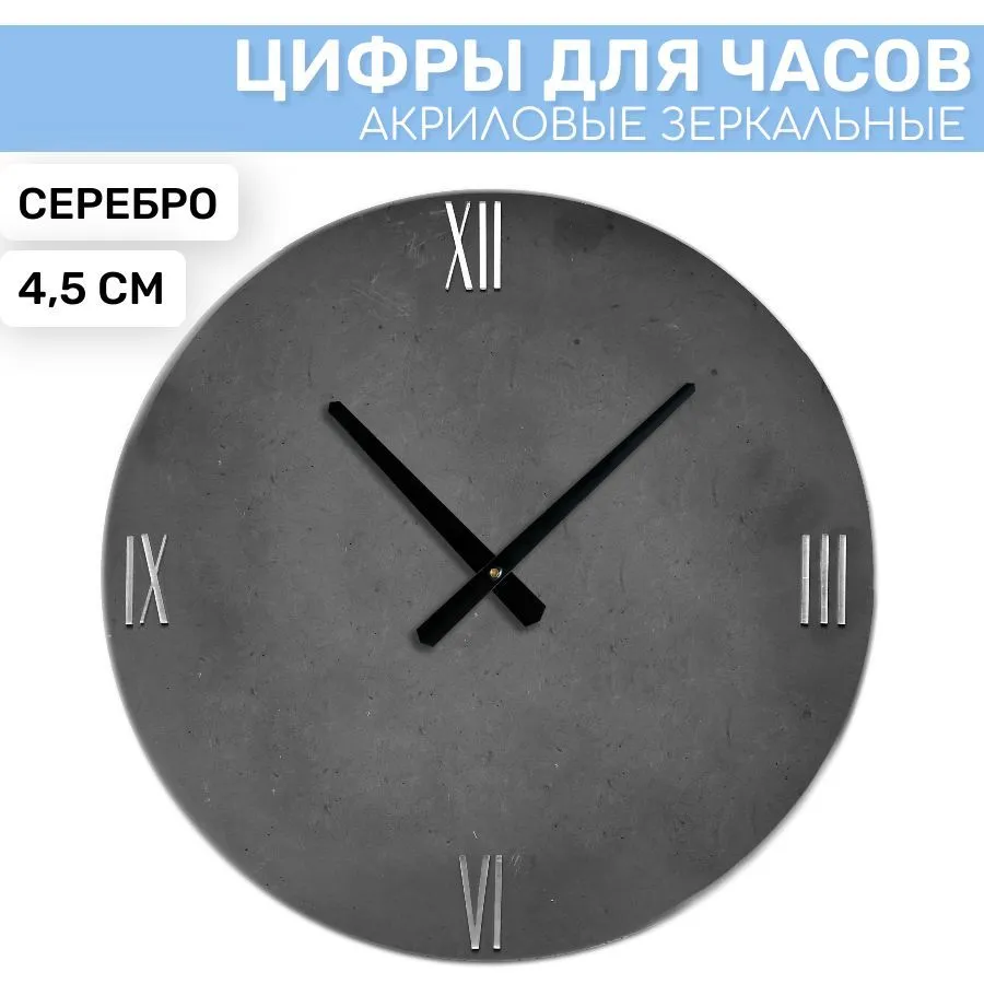 

Зеркальные римские цифры EPOXYMASTER 3/6/9/12 Серебро 2, 4,5см, Серебристый, SA61