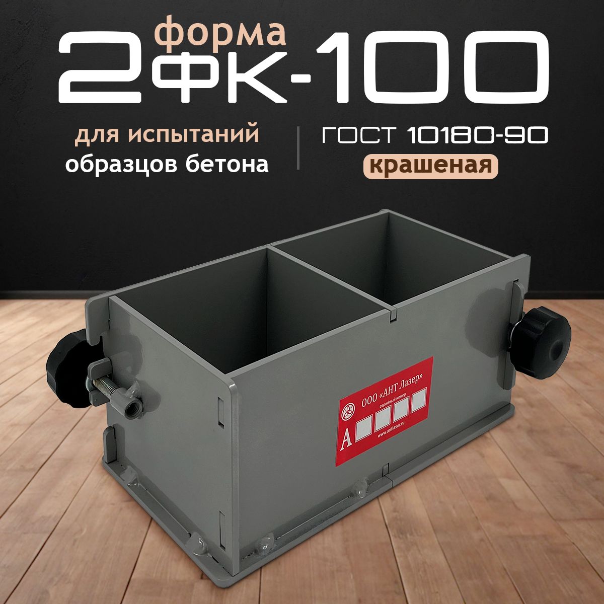 

Форма для бетона 2ФК 100 окрашенная АНТ Лазер, ФК