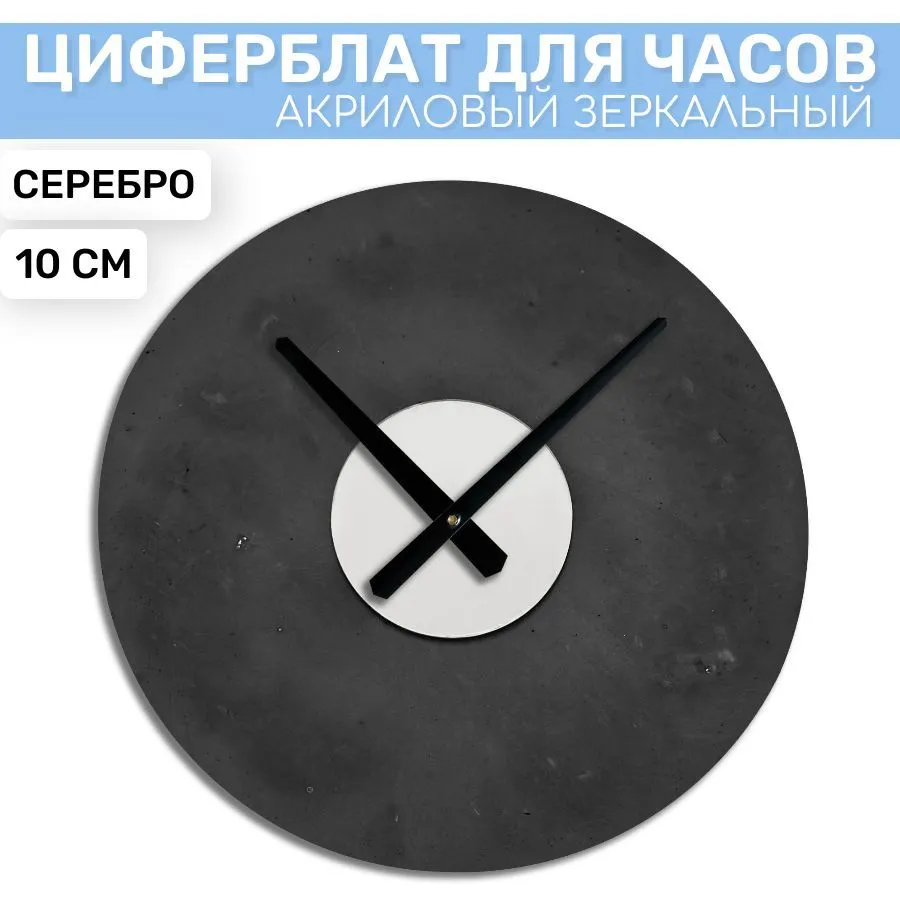 

Зеркальная вставка EPOXYMASTER Серебро 3, 10см, Серебристый, Аксессуары для часов