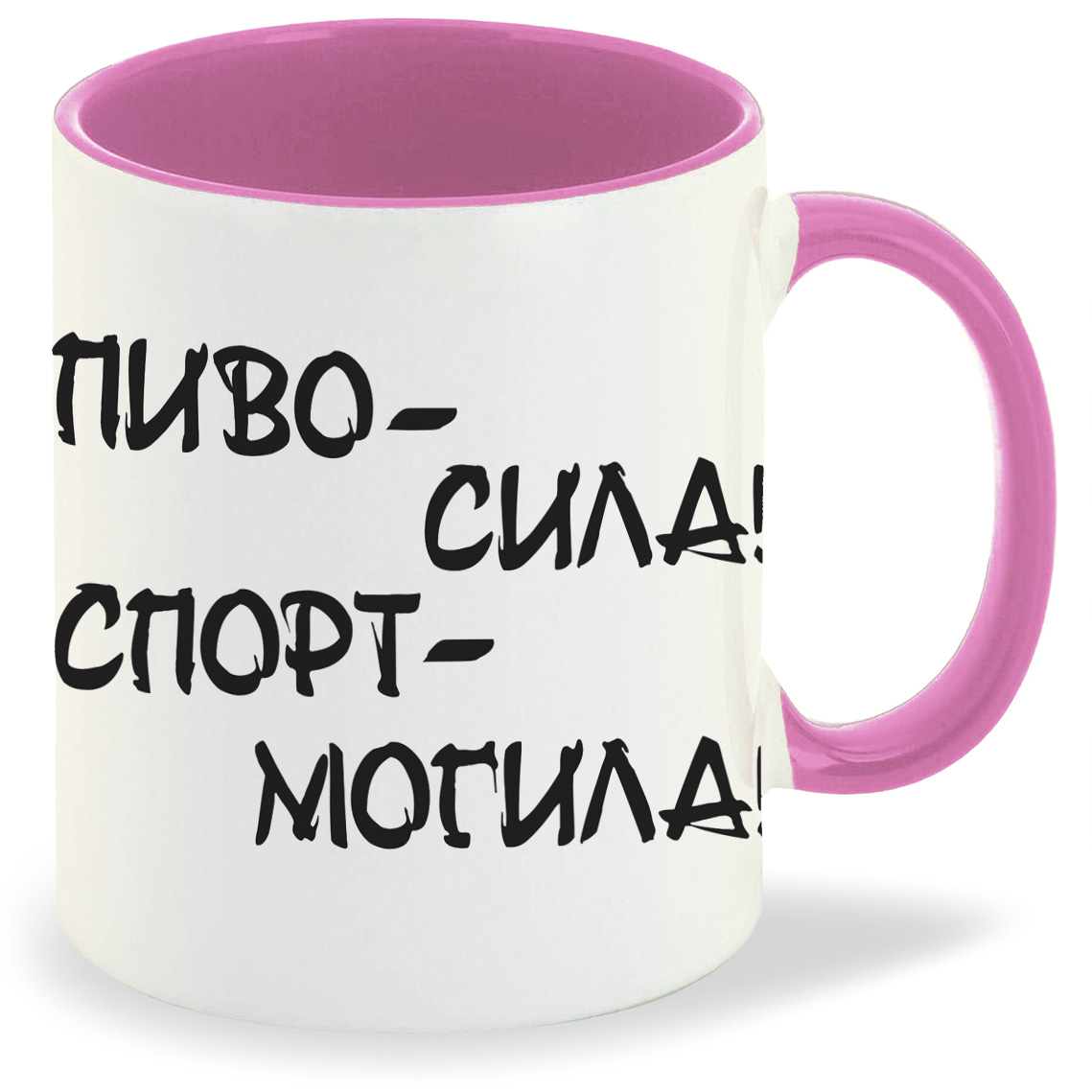 

Кружка CoolPodarok пиво сила спорт могила, пиво сила спорт могила