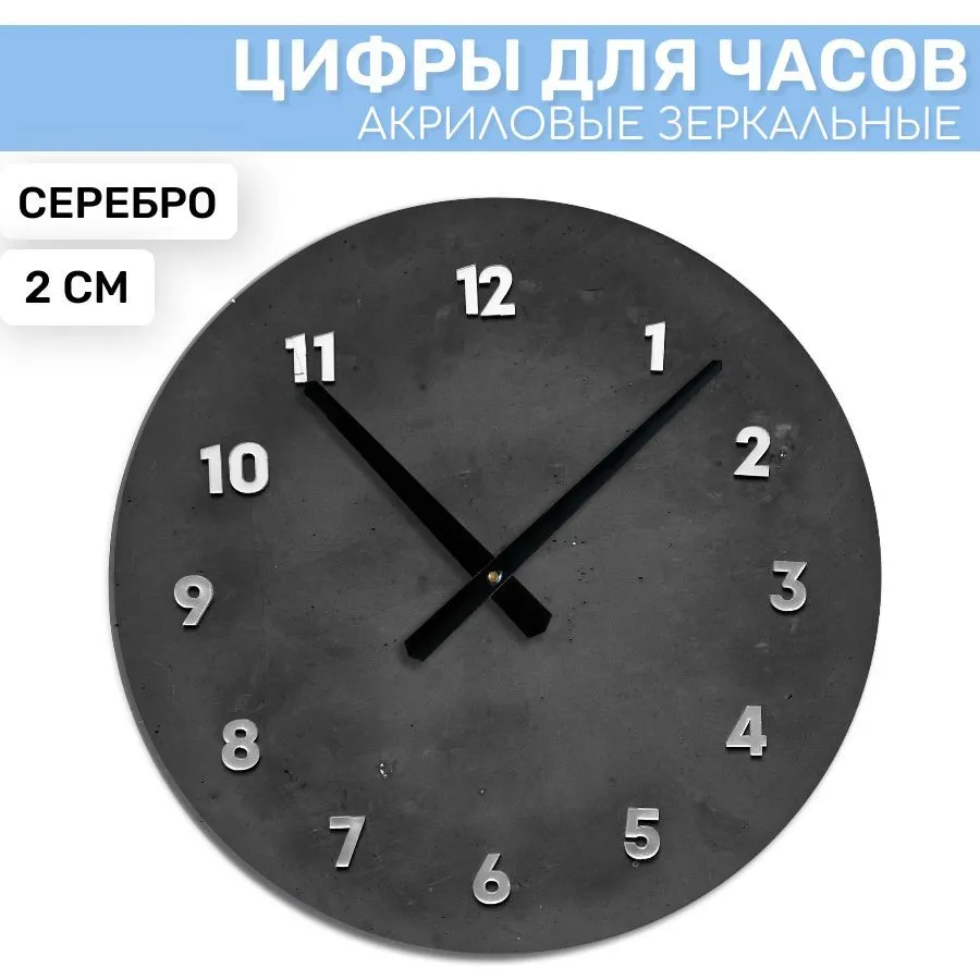 

Зеркальные арабские цифры EPOXYMASTER Серебро, 2см, Серебристый, SA54