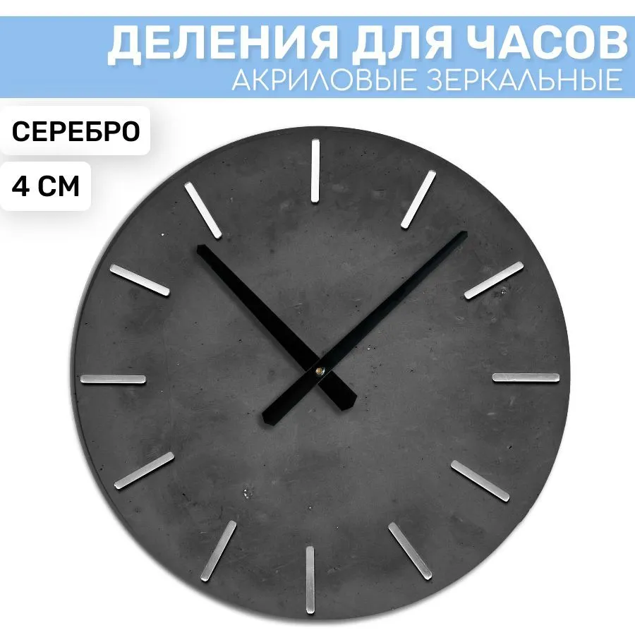 

Зеркальные риски EPOXYMASTER Серебро, 4см, Серебристый, Аксессуары для часов