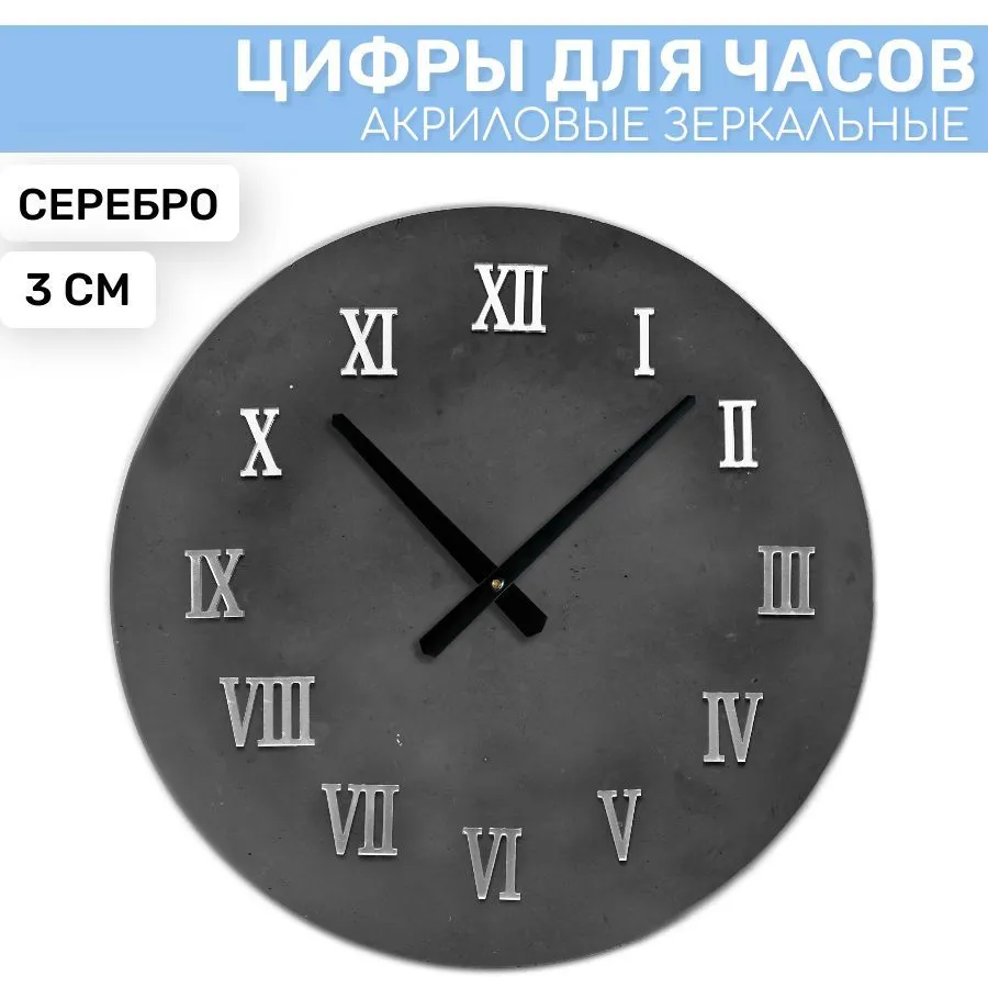 

Зеркальные римские цифры EPOXYMASTER Серебро, 3см, Серебристый, SA50