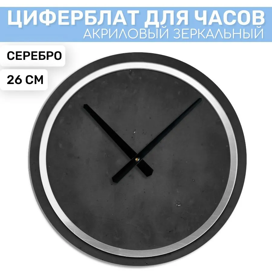 

Зеркальная окантовка EPOXYMASTER Серебро, 26см, Серебристый, Аксессуары для часов