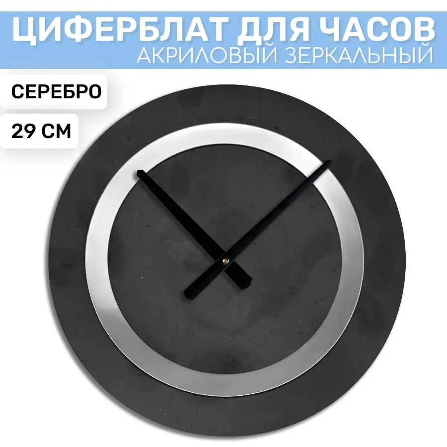 

Зеркальная окантовка EPOXYMASTER Серебро, 29см, Серебристый, Аксессуары для часов