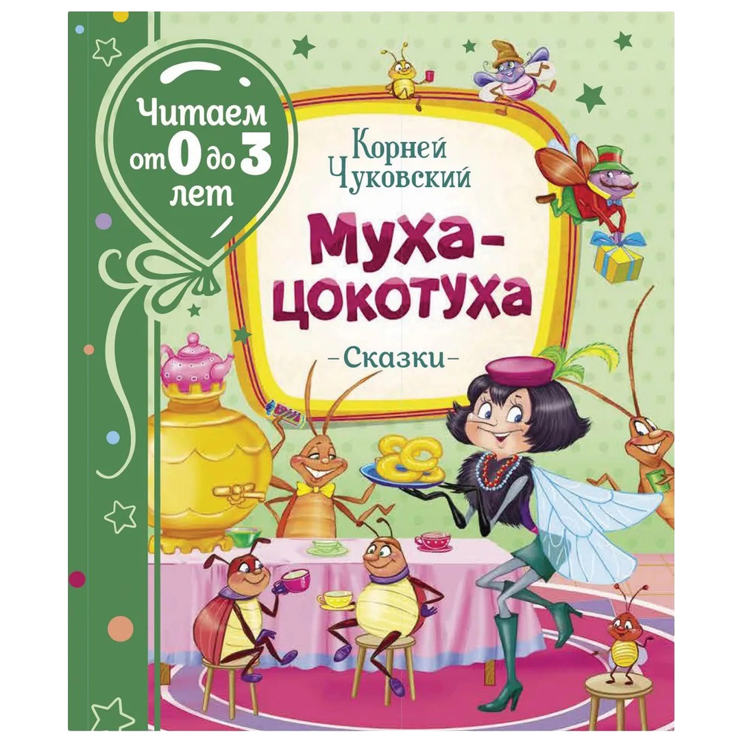 фото Книга муха-цокотуха. чуковский к.и. росмэн