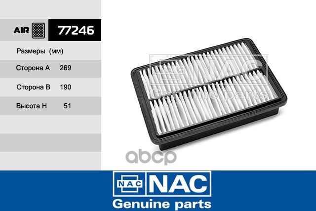 

Воздушный фильтр NAC 77246