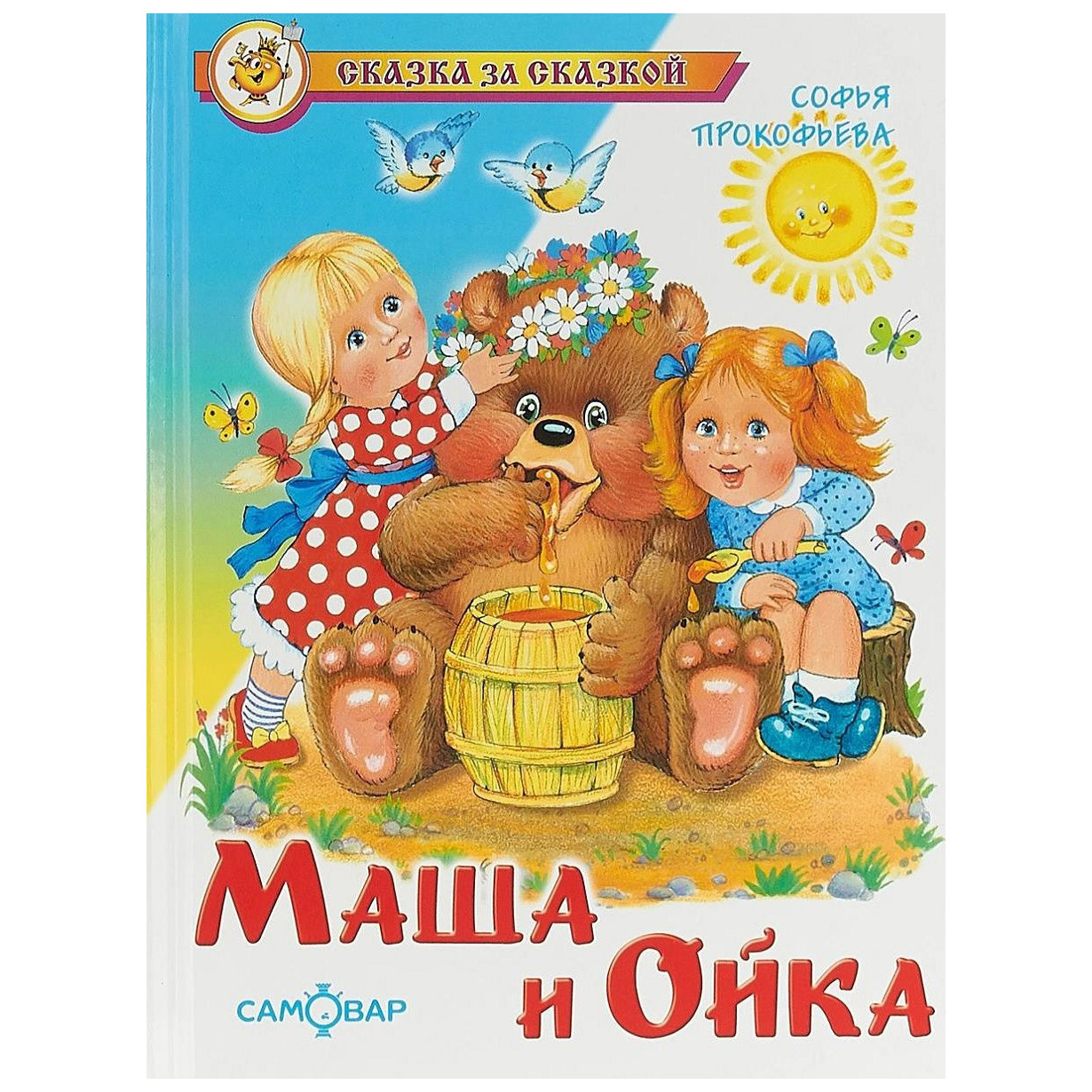 фото Книга маша и ойка прокофьева с. самовар