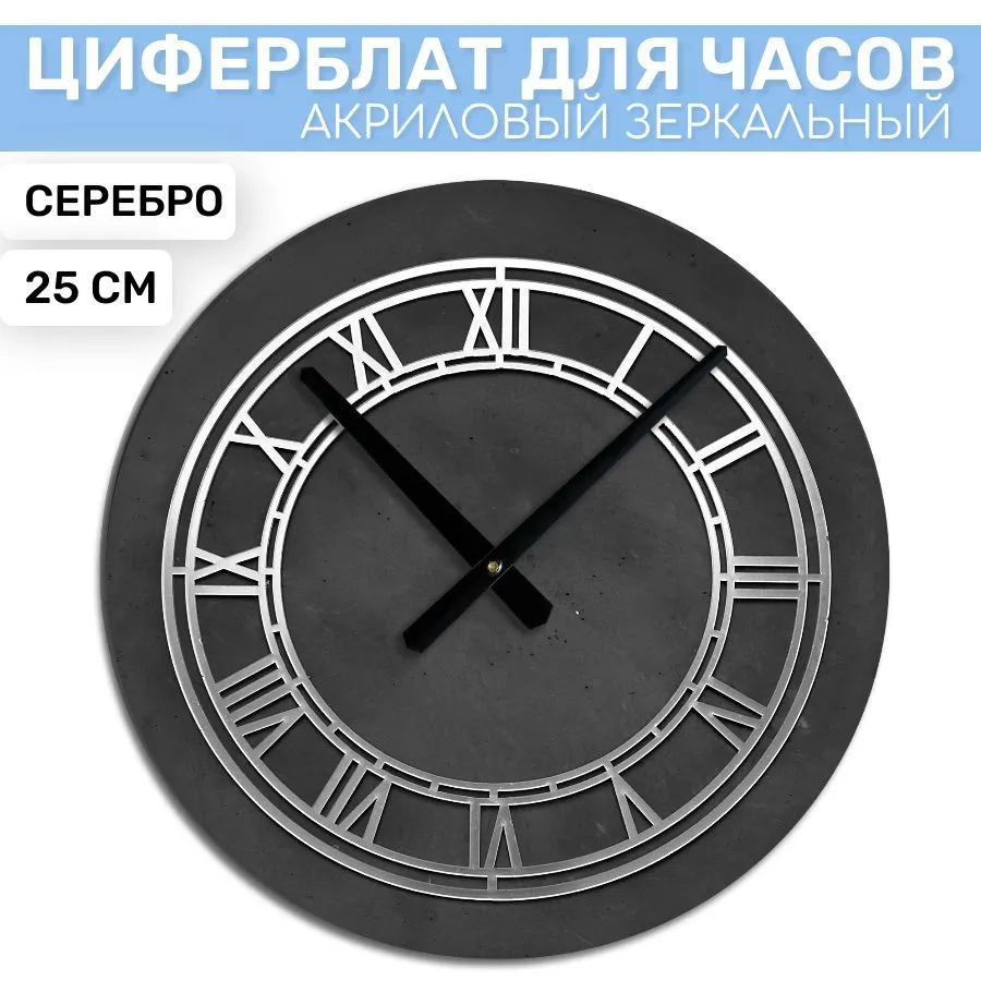 

Зеркальный циферблат EPOXYMASTER Серебро 1, 25см, Серебристый, SA06