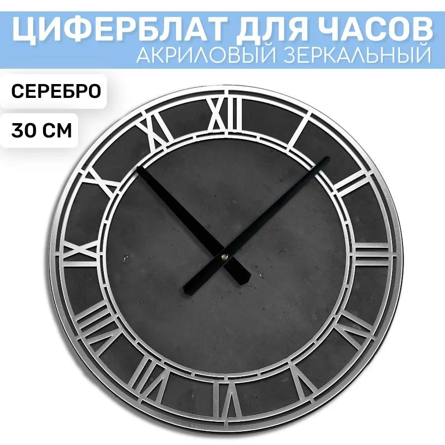 

Зеркальный циферблат EPOXYMASTER Серебро 1, 30см, Серебристый, SA04
